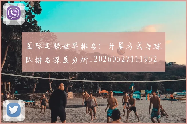 国际足联世界排名：计算方式与球队排名深度分析_20260527111952