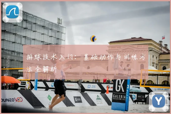 排球技术入门:基础动作与训练方法全解析