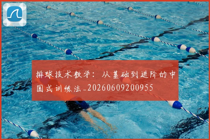 排球技术教学:从基础到进阶的中国式训练法_20260609200955
