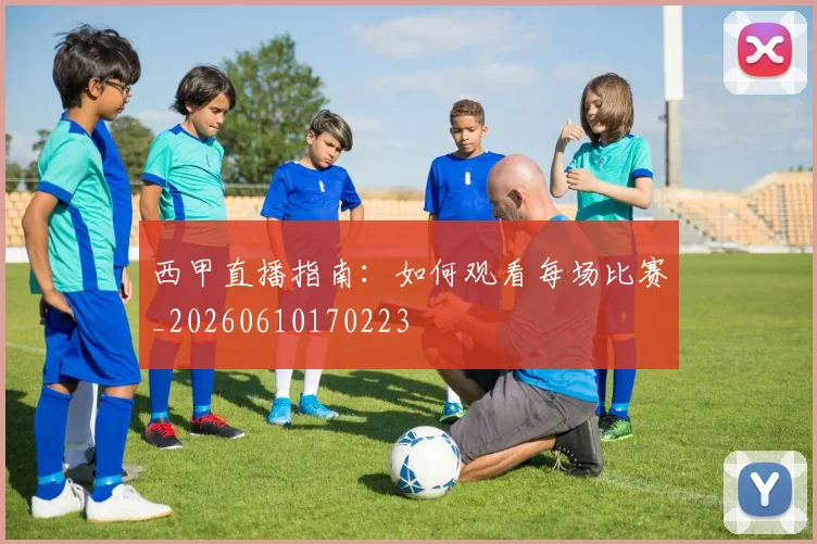西甲直播指南:如何观看每场比赛_20260610170223