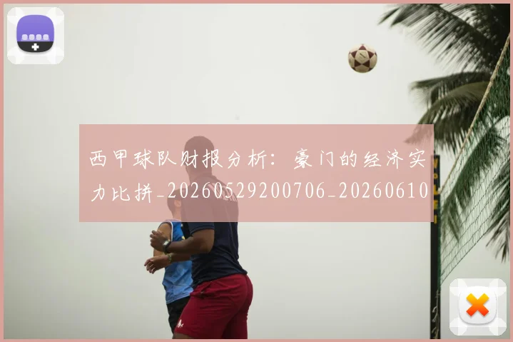 西甲球队财报分析:豪门的经济实力比拼_20260529200706_20260610170221