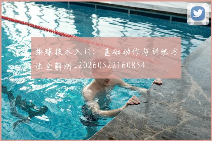 排球技术入门:基础动作与训练方法全解析_20260522160854