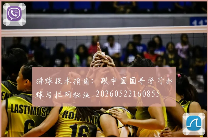 排球技术指南:跟中国国手学习扣球与拦网秘诀_20260522160855