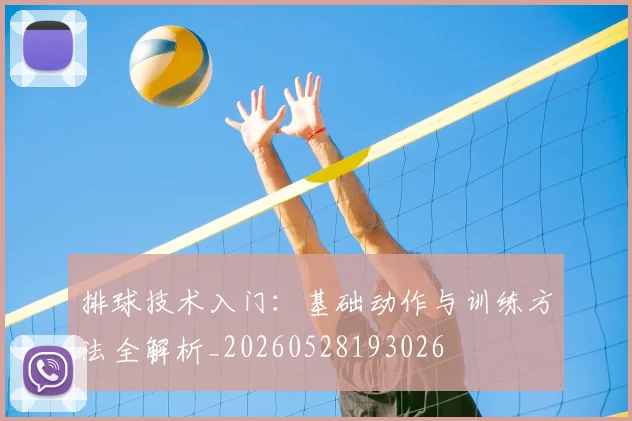 排球技术入门:基础动作与训练方法全解析_20260528193026