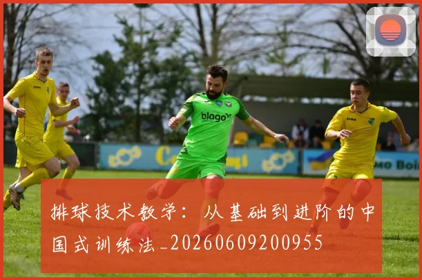 排球技术教学：从基础到进阶的中国式训练法_20260609200955