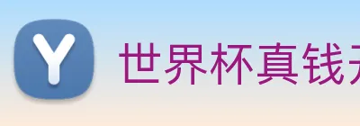 世界杯真钱开户 Logo